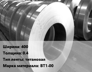 Лента титановая 400х0.4 титановая Марка: ВТ1-00, кг, под заказ цена от 1305 сом / кг, где купить, условия доставки в Оше и Ошской области
